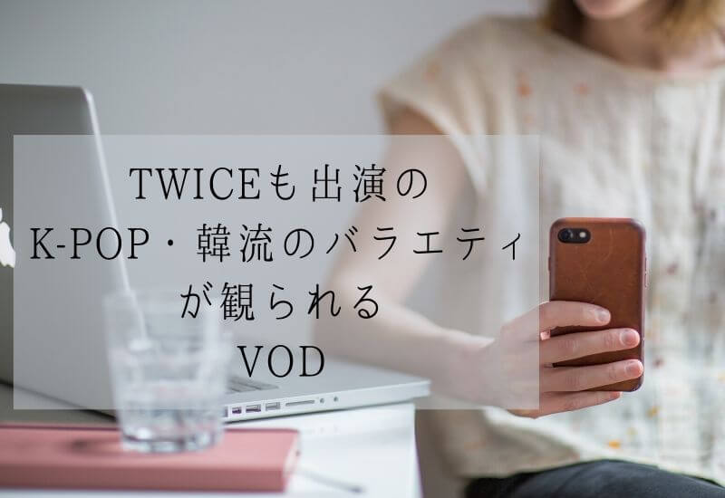 twice-korea-vod
