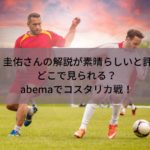 abema-soccer-commentary