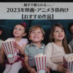 2023-movie-kids