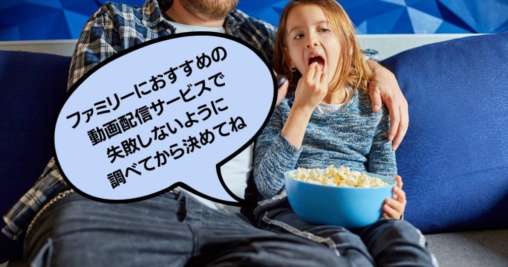 video-streaming-services -for-families