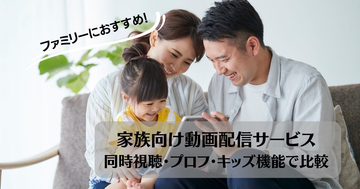 video-streaming-services -for-families