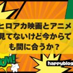 ヒロアカ映画今からでも間に合うか