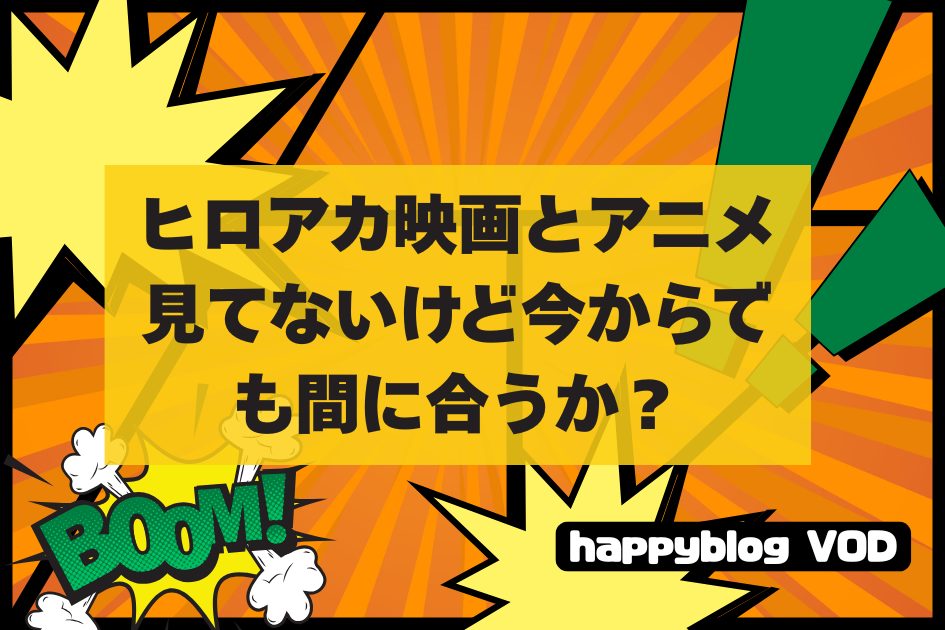 ヒロアカ映画今からでも間に合うか