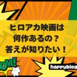 ヒロアカ映画は何作あるの？