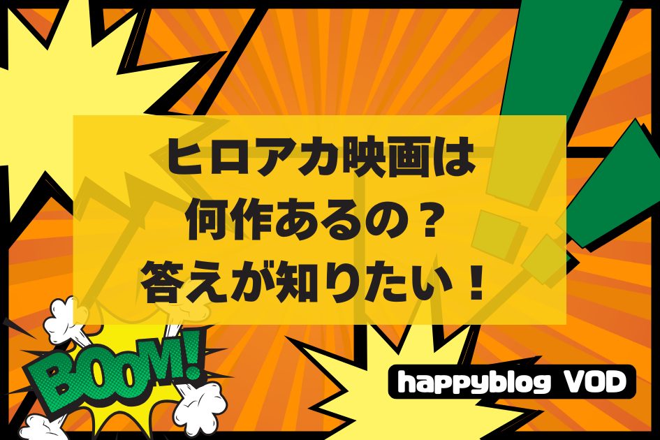 ヒロアカ映画は何作あるの？