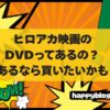 ヒロアカ映画のDVDはあるのか
