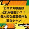 ヒロアカ映画はどれが面白いの？