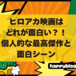 ヒロアカ映画はどれが面白いの？