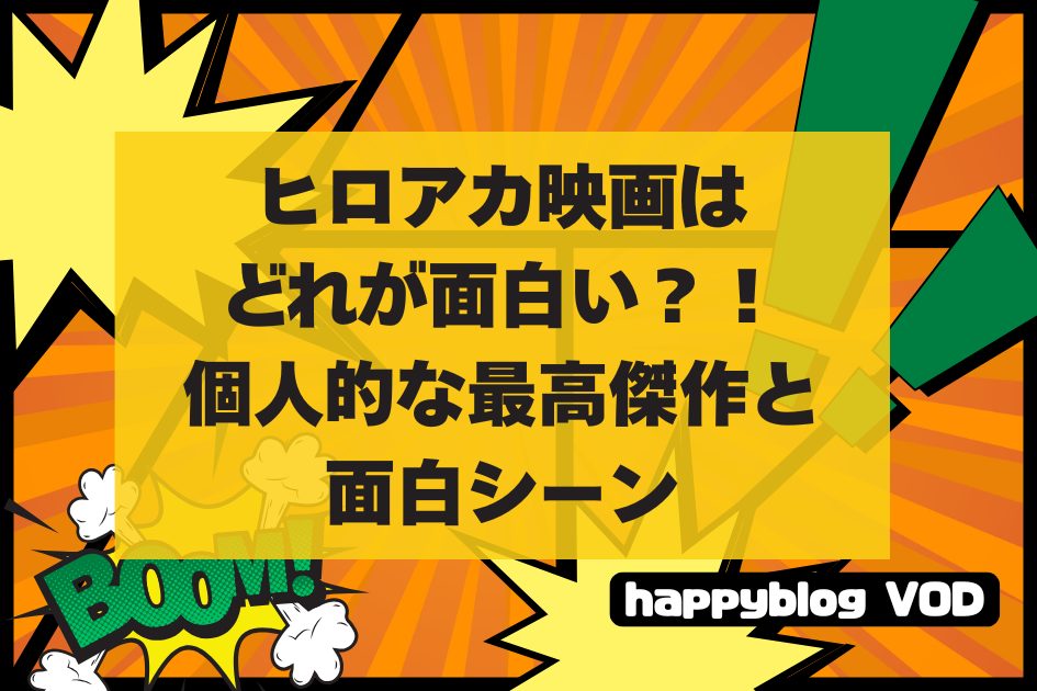 ヒロアカ映画はどれが面白いの？