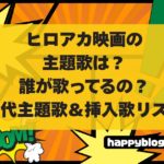 ヒロアカ映画主題歌と挿入歌は誰が歌ってるの？