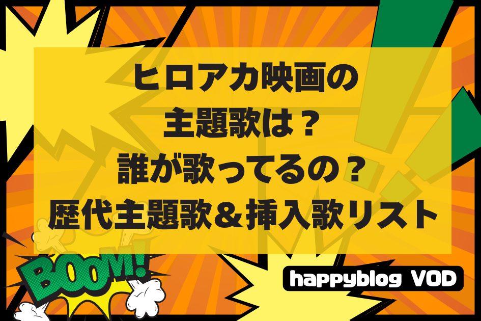 ヒロアカ映画主題歌と挿入歌は誰が歌ってるの？