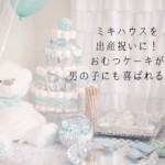 mikihouse-diaper-cake-birthday-presents-be-pleased