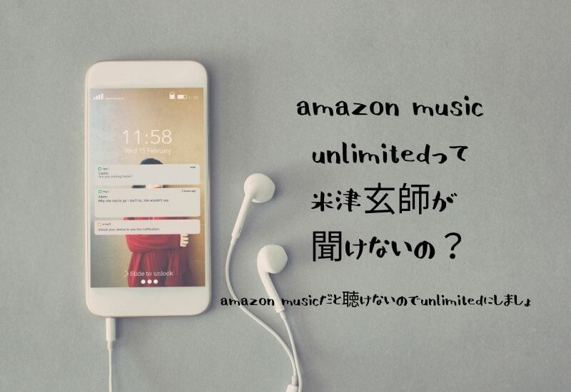 amazon-music-unlimited-yonezu-can-not-hear