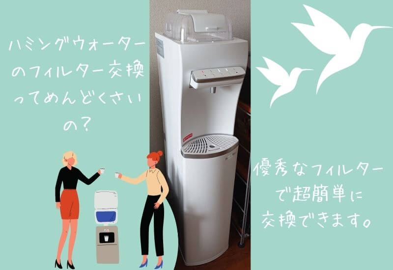 ハミングウォーターのフィルター交換ってめんどくさいの 優秀なフィルターでラクです Happyblog 育児の便利グッズと子育て情報を発信するサイト