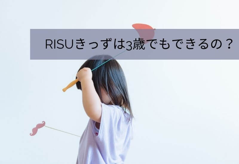 risu-kids-3-years-old