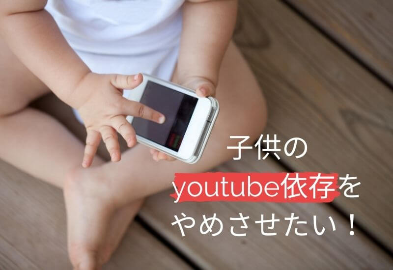 child-youtube-dependence