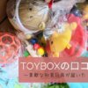 toy-subscription-toybox