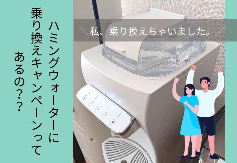 ハミングウォーターに乗り換えたい 乗り換えキャンペーンはあるの Happyblog 育児の便利グッズと子育て情報を発信するサイト