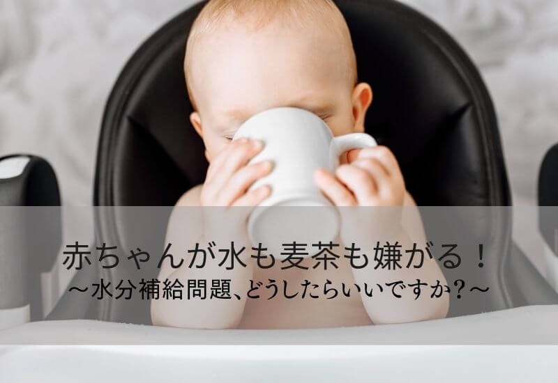 赤ちゃんの水分補給 水や麦茶を嫌がって飲まない時の対処法 Happyblog 育児の便利グッズと子育て情報を発信するサイト