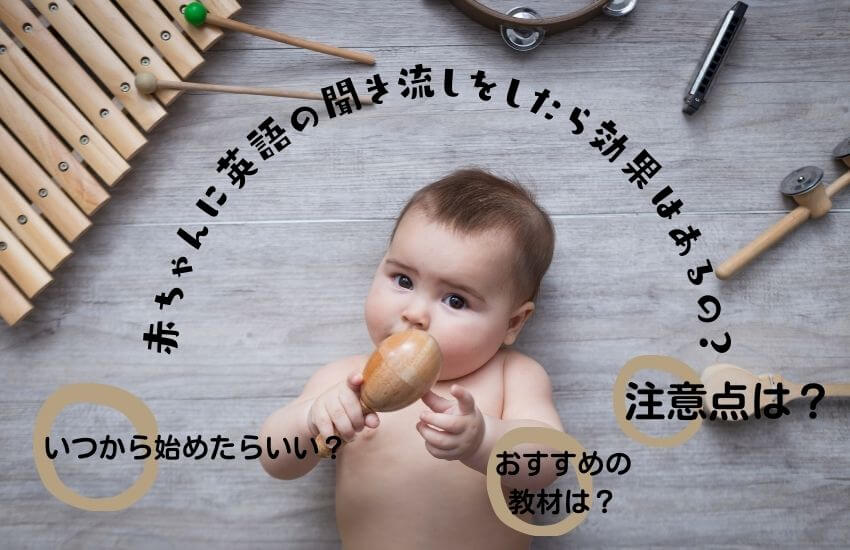 赤ちゃんに英語の聞き流しをしたら効果はあるの いつから始めたらいいですか Happyblog 育児の便利グッズと子育て情報を発信するサイト