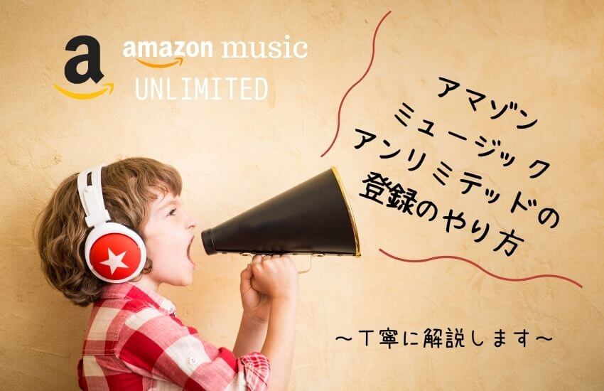 amazon-music-unlimited-register