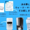 comparison-of-water-purifier-waterserver