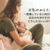 how-to-stop-breastfeeding